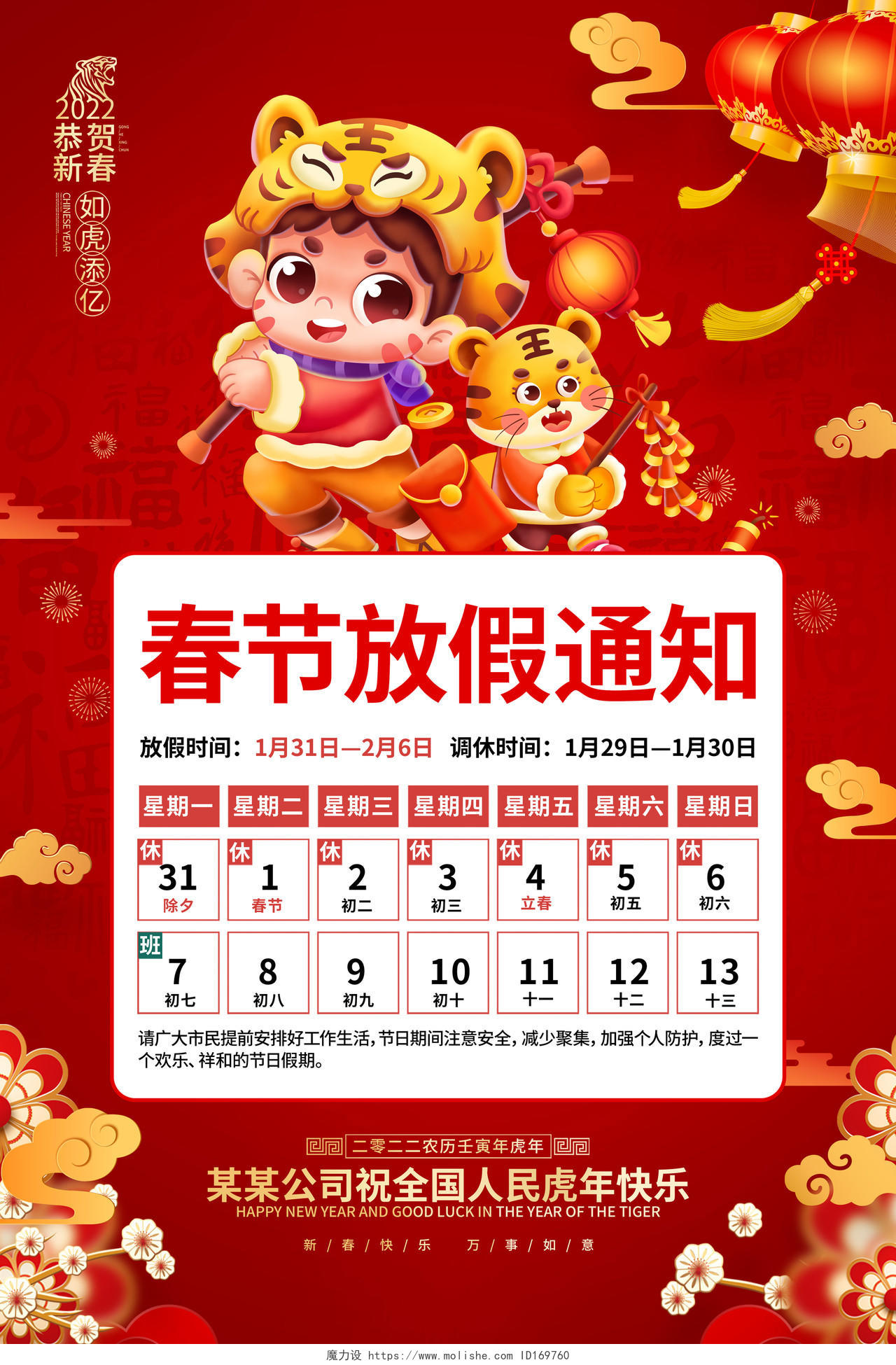 红色喜庆2022虎年新年春节放假通知海报